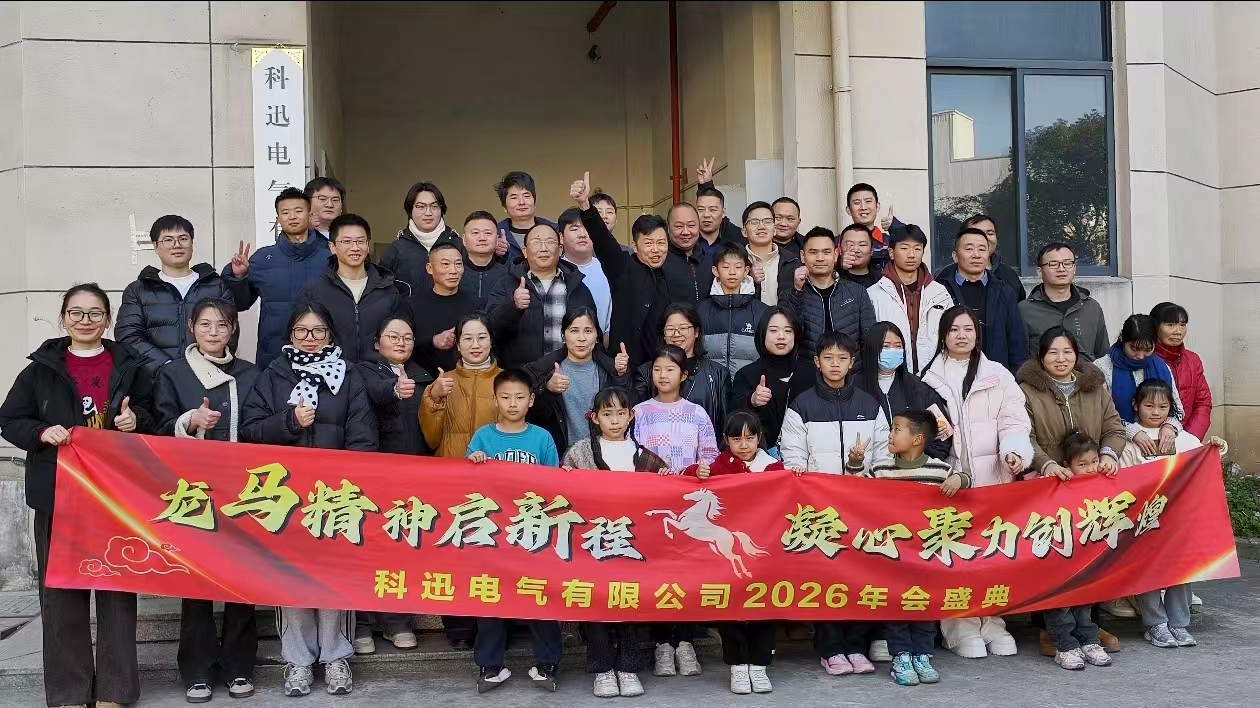 Menunggang kuda dan bermimpi, mengumpulkan kekuatan di puncak | Upacara dan pertemuan penghargaan tahunan Kexun Electric tahun 2025 berhasil diselenggarakan